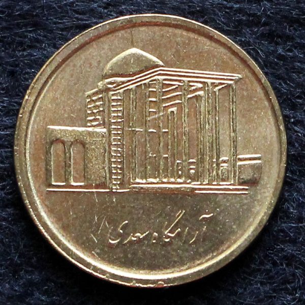 پانصد ریال جمهوری اسلامی ایران (آرامگاه سعدی)