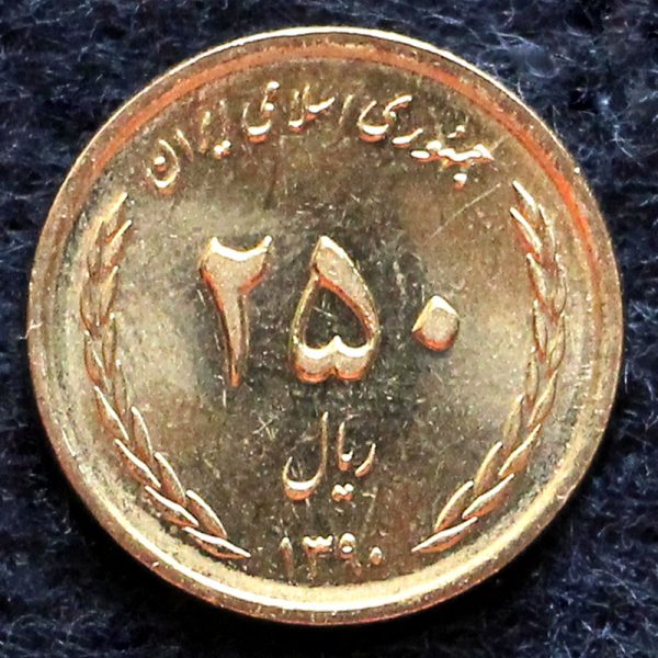 250 ریال جمهوری اسلامی ایران