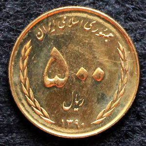 پانصد ریال جمهوری اسلامی ایران (آزادسازی خرمشهر)