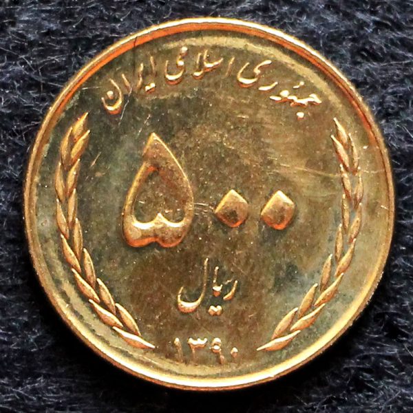 پانصد ریال جمهوری اسلامی ایران (آزادسازی خرمشهر) پانصد ریال جمهوری اسلامی ایران (آزادسازی خرمشهر)