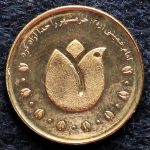 پانصد ریال جمهوری اسلامی ایران (آزادسازی خرمشهر)