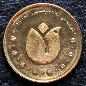 پانصد ریال جمهوری اسلامی ایران (آزادسازی خرمشهر)