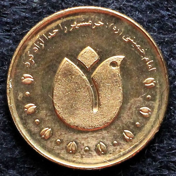 پانصد ریال جمهوری اسلامی ایران (آزادسازی خرمشهر)