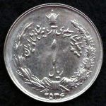 1 ریال محمدرضا شاه پهلوی (آریامهر)