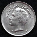 20 ریال محمدرضا شاه پهلوی (مبلغ با عدد)