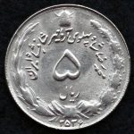 5 ریال محمدرضا شاه پهلوی (آریامهر)