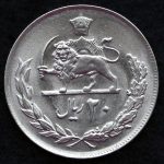 20 ریال محمدرضا شاه پهلوی (مبلغ با عدد)