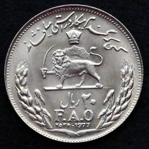20 ریال محمدرضا شاه پهلوی (یادبود فائو)