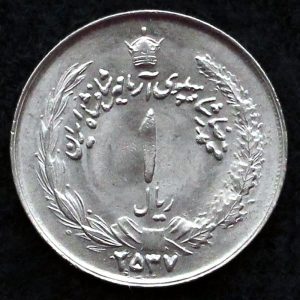 1 ریال محمدرضا شاه پهلوی (آریامهر)