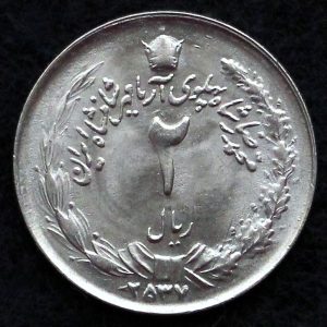 2 ریال محمدرضا شاه پهلوی (آریامهر)