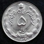 5 ریال محمدرضا شاه پهلوی (آریامهر)