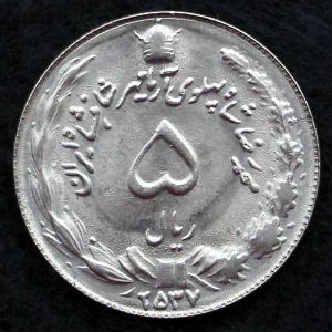 5 ریال محمدرضا شاه پهلوی (آریامهر)