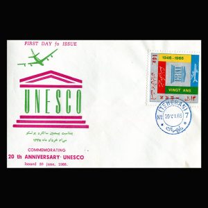 01336 - پاکت مهر روز سالروز یونسکو (هوایی)