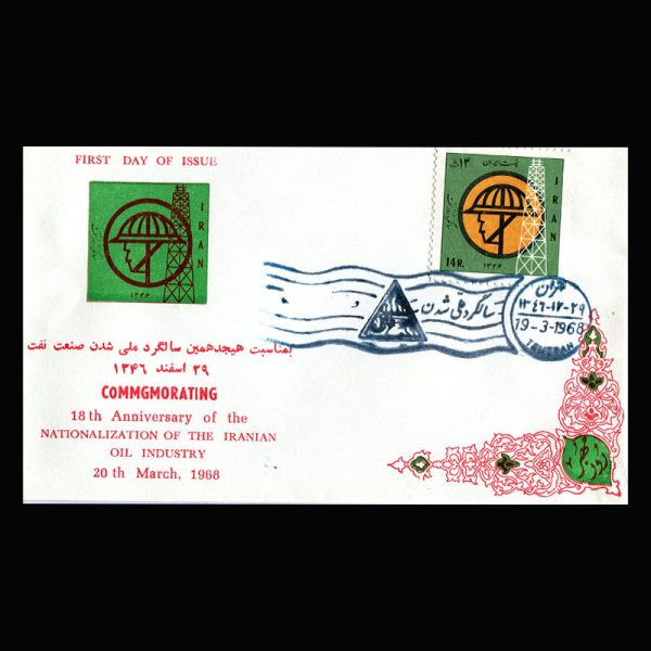 01405 - پاکت مهر روز سالگرد ملی شدن نفت - Image 5