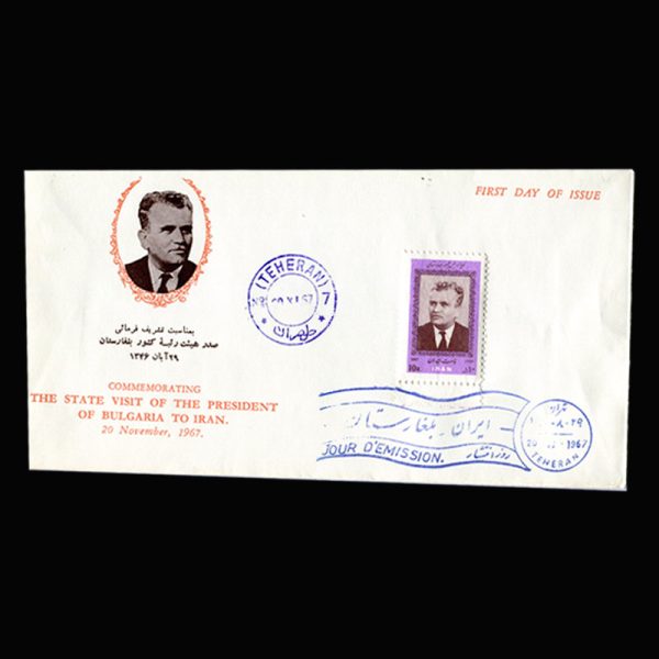 01394 - پاکت مهر روز دیدار رییس جمهور بلغارستان - Image 5