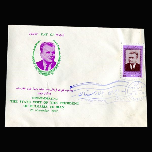 01394 - پاکت مهر روز دیدار رییس جمهور بلغارستان - Image 3