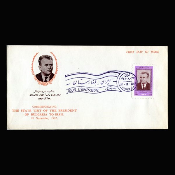 01394 - پاکت مهر روز دیدار رییس جمهور بلغارستان - Image 1