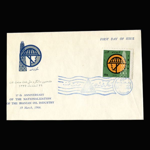 01405 - پاکت مهر روز سالگرد ملی شدن نفت - Image 2