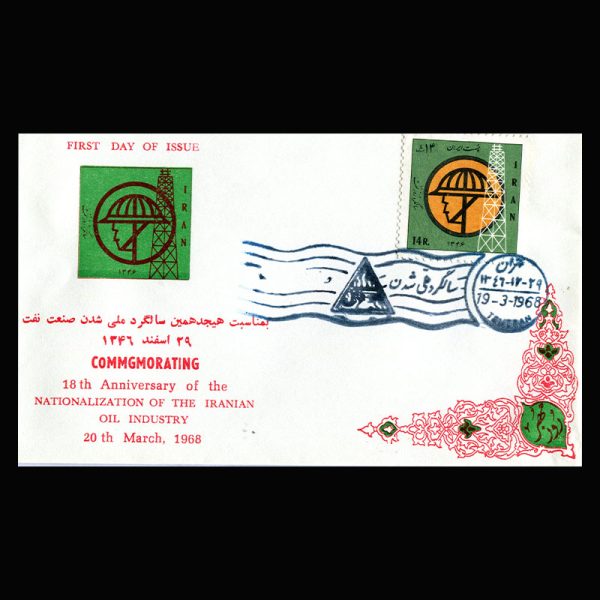 Untitled-1346x 01405 - پاکت مهر روز سالگرد ملی شدن نفت - Image 1