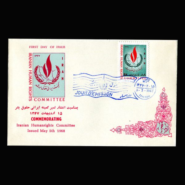 01409 - پاکت مهر روز کنفرانس حقوق بشر - Image 2