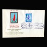 01409 - پاکت مهر روز کنفرانس حقوق بشر - Image 7