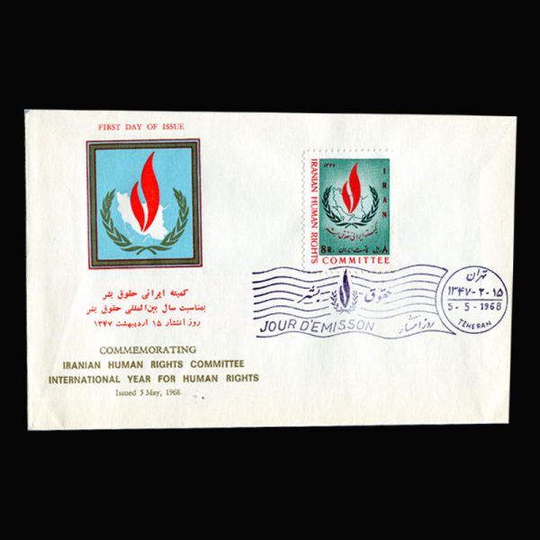 01409 - پاکت مهر روز کنفرانس حقوق بشر - Image 9