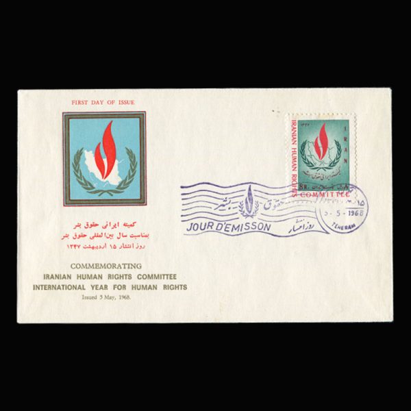 01409 - پاکت مهر روز کنفرانس حقوق بشر - Image 10