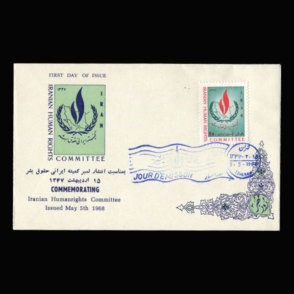 01409 - پاکت مهر روز کنفرانس حقوق بشر - Image 11