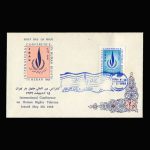 01409 - پاکت مهر روز کنفرانس حقوق بشر - Image 13