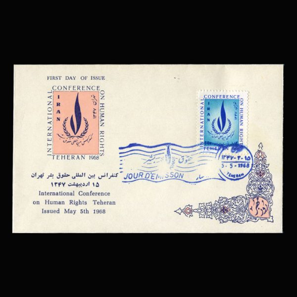 01409 - پاکت مهر روز کنفرانس حقوق بشر - Image 13