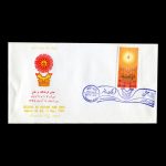 01518 - پاکت مهر روز جشن فرهنگ و هنر