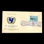 01574 - پاکت مهر روز سالگرد یونیسف