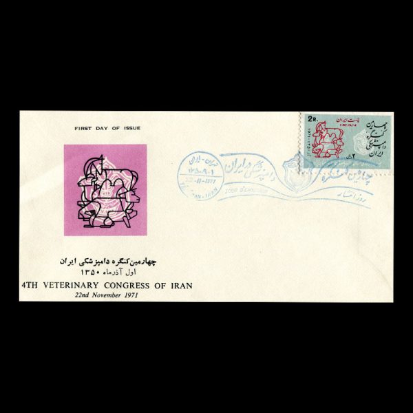 01572 - پاکت مهر روز کنگره دامپزشکی - Image 3