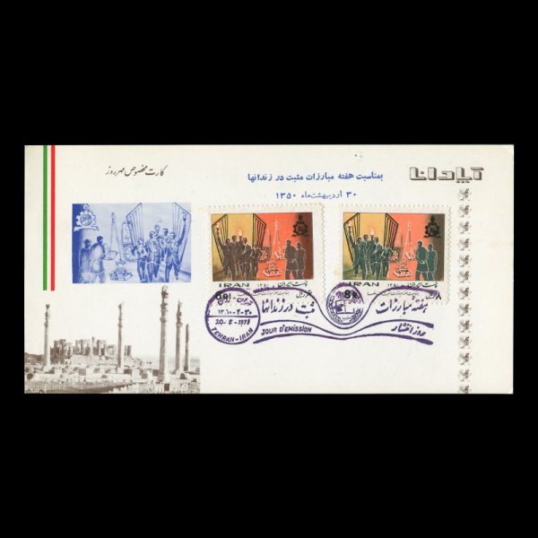 01534 - پاکت مهر روز مبارزات مثبت در زندان‌ها - Image 3