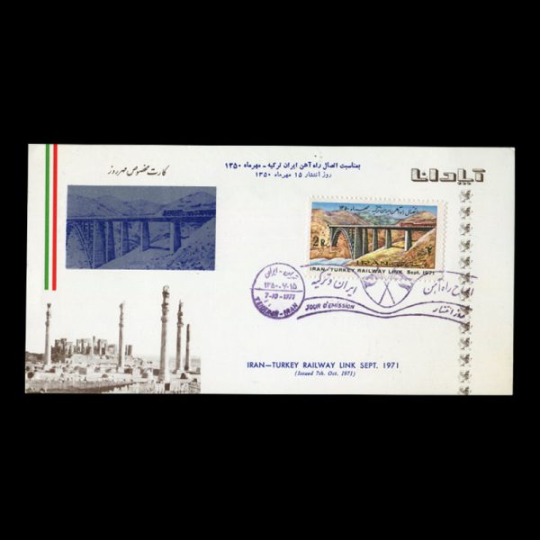 01550 - پاکت مهر روز اتصال راه‌آهن ایران - ترکیه - Image 3