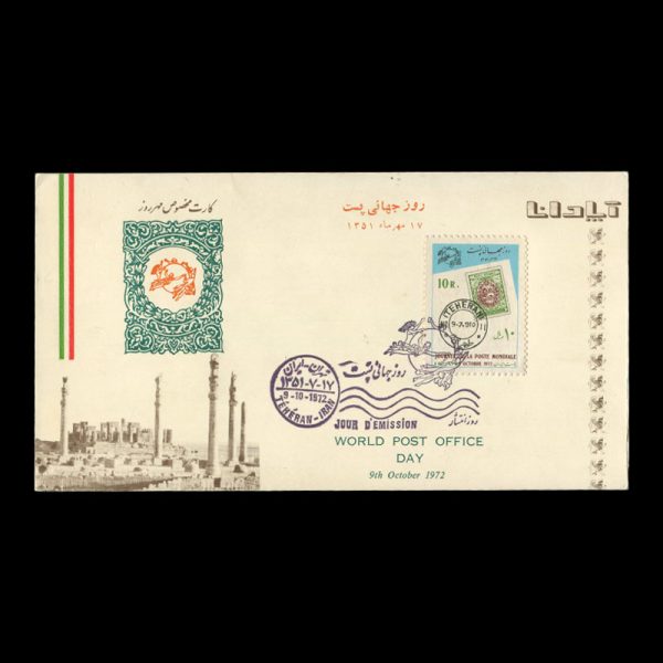 01610 - پاکت مهر روز روز جهانی پست - Image 2