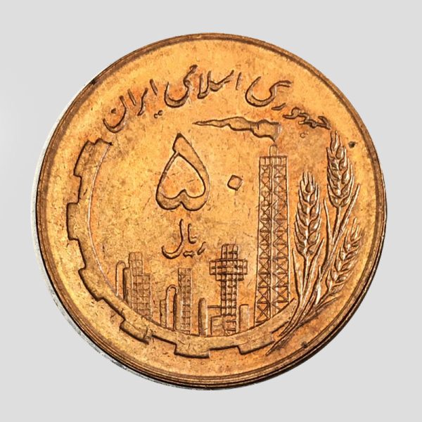 سکه ۵۰ ریال جمهوری اسلامی - Image 1